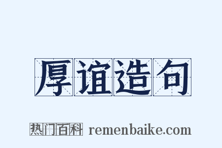 厚谊造句是什么意思的图片